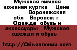 Мужская зимняя кожаная куртка. › Цена ­ 15 000 - Воронежская обл., Воронеж г. Одежда, обувь и аксессуары » Мужская одежда и обувь   